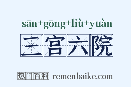 三宫六院是什么意思的图片